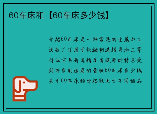 60车床和【60车床多少钱】