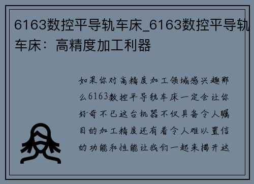 6163数控平导轨车床_6163数控平导轨车床：高精度加工利器