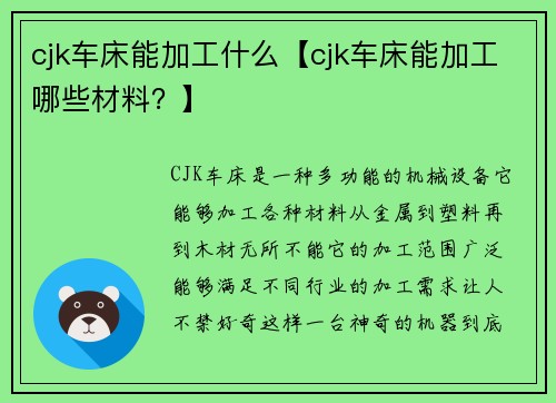 cjk车床能加工什么【cjk车床能加工哪些材料？】