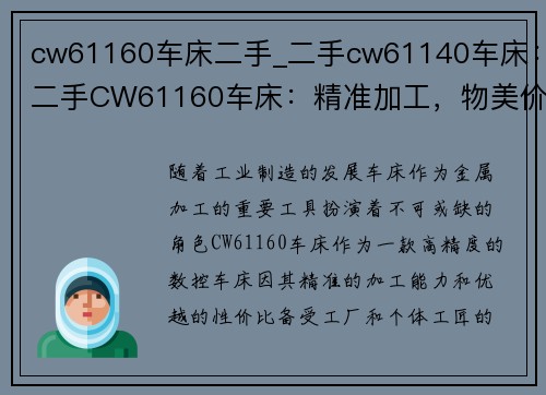 cw61160车床二手_二手cw61140车床：二手CW61160车床：精准加工，物美价廉