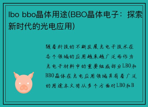 lbo bbo晶体用途(BBO晶体电子：探索新时代的光电应用)