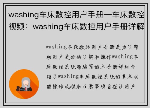 washing车床数控用户手册—车床数控视频：washing车床数控用户手册详解
