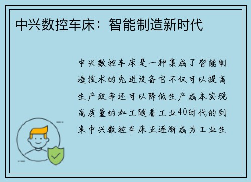 中兴数控车床：智能制造新时代