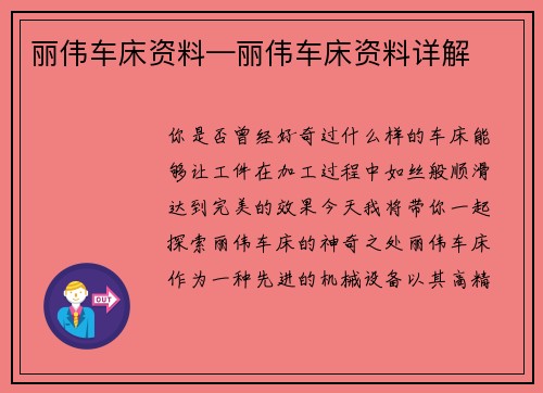 丽伟车床资料—丽伟车床资料详解