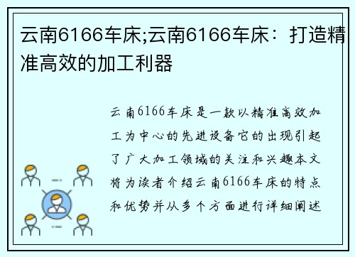 云南6166车床;云南6166车床：打造精准高效的加工利器