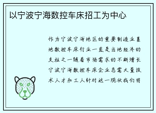 以宁波宁海数控车床招工为中心