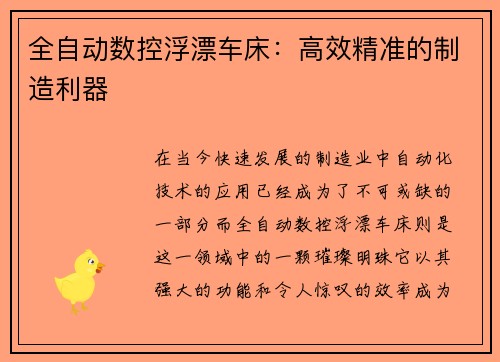 全自动数控浮漂车床：高效精准的制造利器