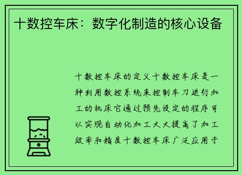 十数控车床：数字化制造的核心设备