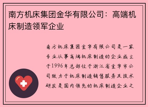 南方机床集团金华有限公司：高端机床制造领军企业
