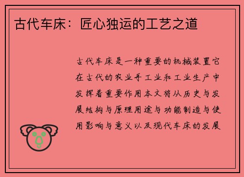 古代车床：匠心独运的工艺之道