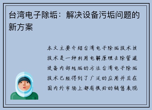 台湾电子除垢：解决设备污垢问题的新方案