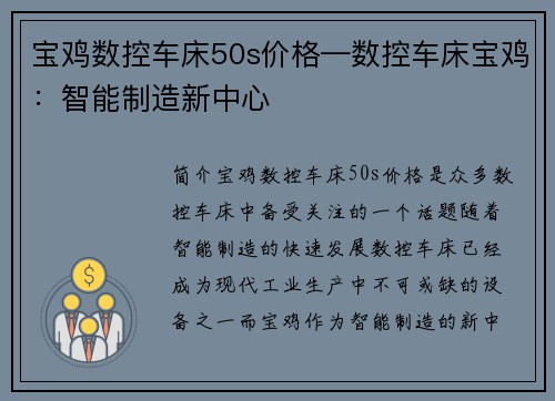 宝鸡数控车床50s价格—数控车床宝鸡：智能制造新中心