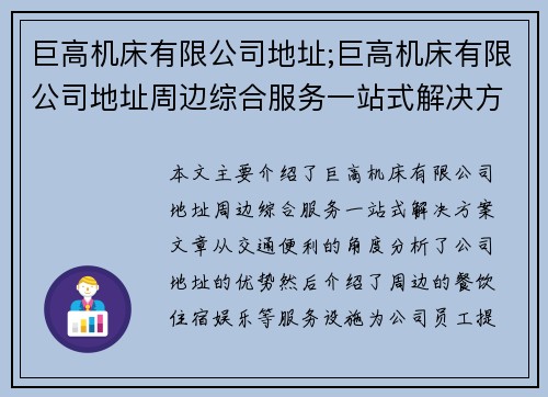 巨高机床有限公司地址;巨高机床有限公司地址周边综合服务一站式解决方案