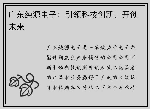广东纯源电子：引领科技创新，开创未来