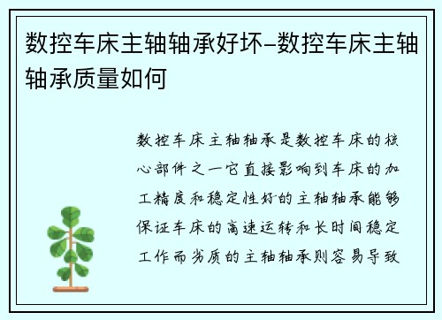 数控车床主轴轴承好坏-数控车床主轴轴承质量如何
