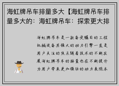海虹牌吊车排量多大【海虹牌吊车排量多大的：海虹牌吊车：探索更大排量的动力引擎】