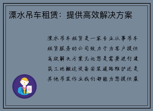 溧水吊车租赁：提供高效解决方案