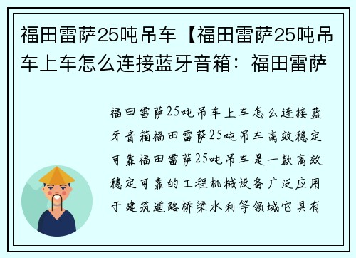 福田雷萨25吨吊车【福田雷萨25吨吊车上车怎么连接蓝牙音箱：福田雷萨25吨吊车：高效、稳定、可靠】