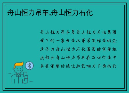 舟山恒力吊车,舟山恒力石化