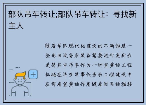 部队吊车转让;部队吊车转让：寻找新主人