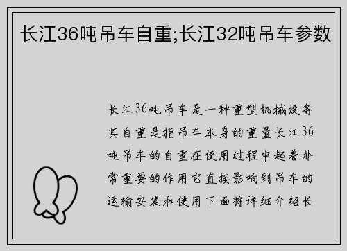 长江36吨吊车自重;长江32吨吊车参数